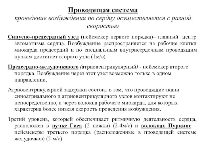 Проводящая система проведение возбуждения по сердцу осуществляется с разной скоростью