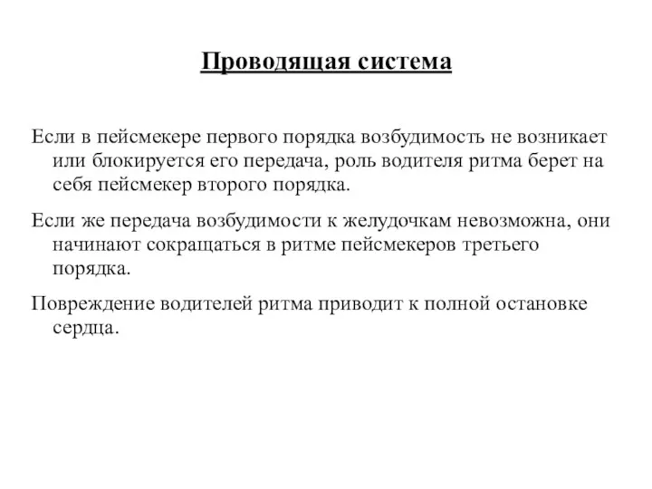 Проводящая система Если в пейсмекере первого порядка возбудимость не возникает