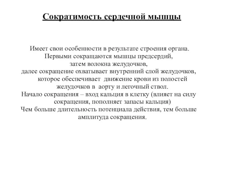 Сократимость сердечной мышцы Имеет свои особенности в результате строения органа.