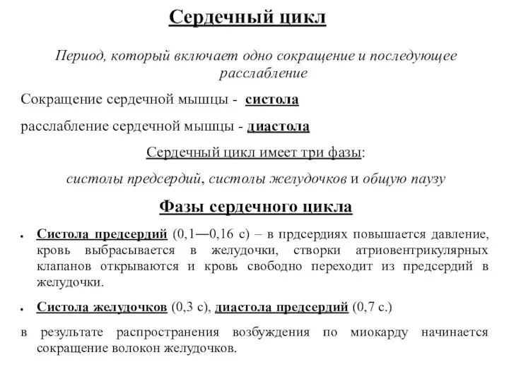 Сердечный цикл Период, который включает одно сокращение и последующее расслабление