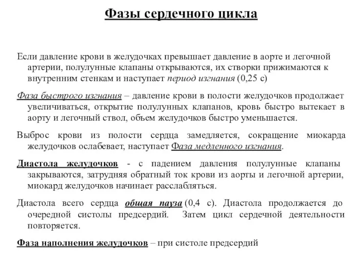 Фазы сердечного цикла Если давление крови в желудочках превышает давление