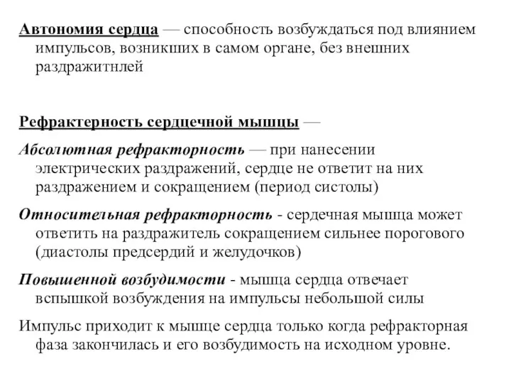 Автономия сердца — способность возбуждаться под влиянием импульсов, возникших в