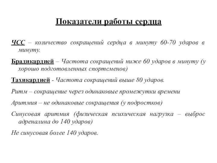 Показатели работы сердца ЧСС – количество сокращений сердца в минуту