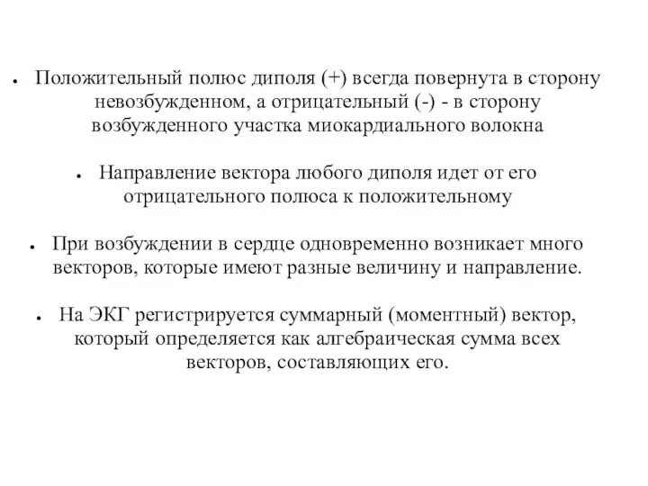 Положительный полюс диполя (+) всегда повернута в сторону невозбужденном, а