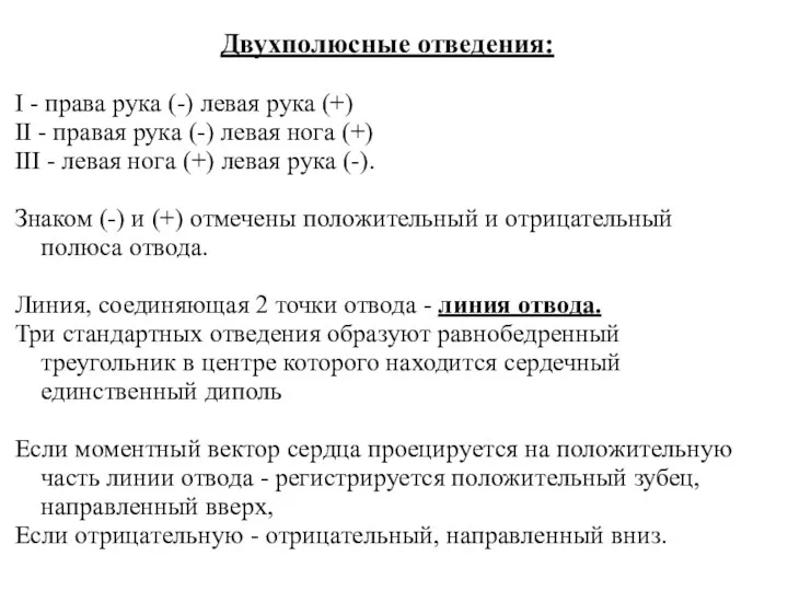 Двухполюсные отведения: I - права рука (-) левая рука (+)