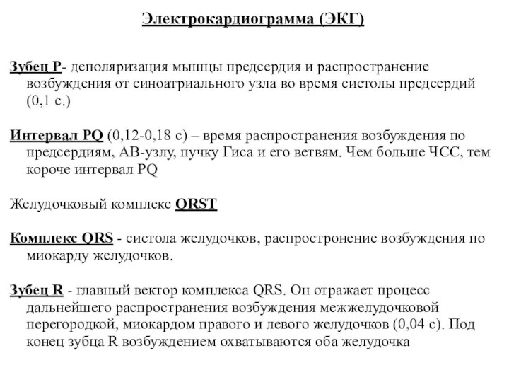 Электрокардиограмма (ЭКГ) Зубец P- деполяризация мышцы предсердия и распространение возбуждения