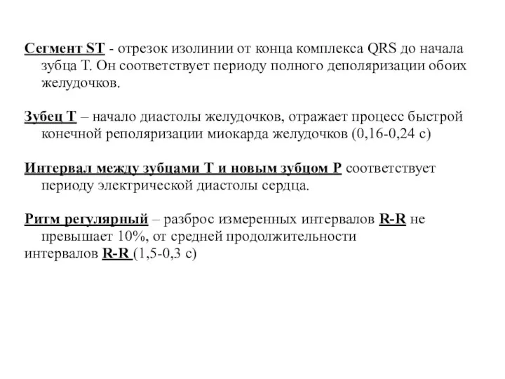 Сегмент ST - отрезок изолинии от конца комплекса QRS до