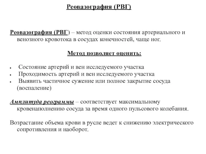 Реовазография (РВГ) Реовазография (РВГ) – метод оценки состояния артериального и