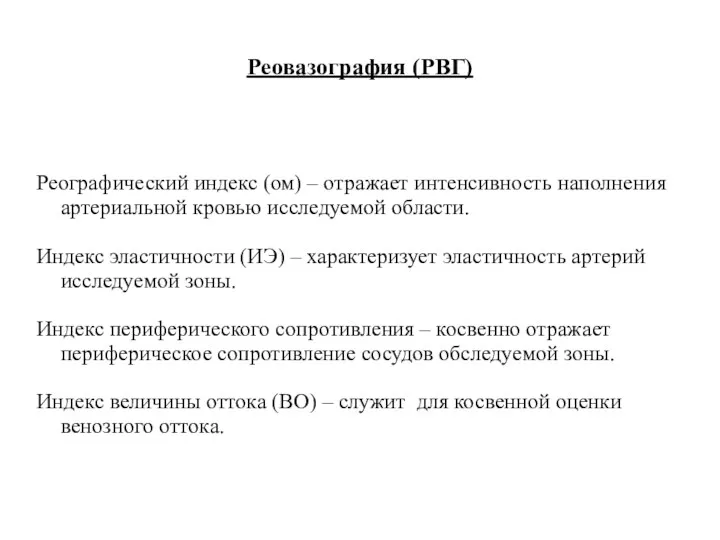 Реовазография (РВГ) Реографический индекс (ом) – отражает интенсивность наполнения артериальной