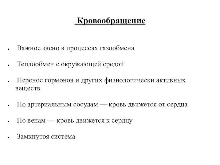 Кровообращение Важное звено в процессах газообмена Теплообмен с окружающей средой