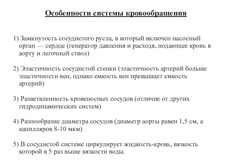 Особенности системы кровообращения 1) Замкнутость сосудистого русла, в который включен