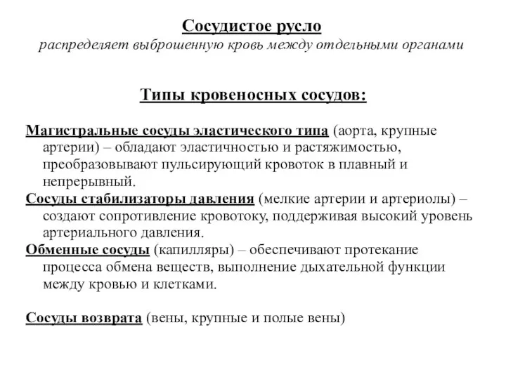 Сосудистое русло распределяет выброшенную кровь между отдельными органами Типы кровеносных