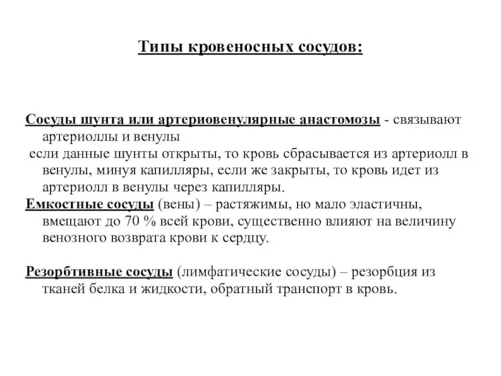 Типы кровеносных сосудов: Сосуды шунта или артериовенулярные анастомозы - связывают