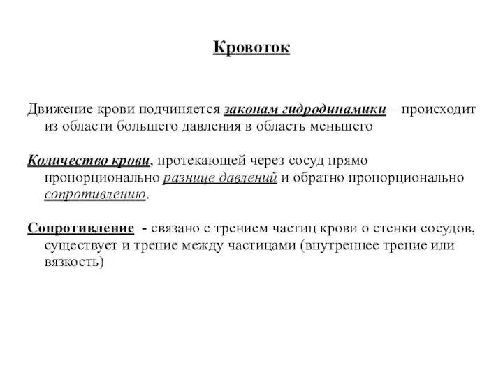 Кровоток Движение крови подчиняется законам гидродинамики – происходит из области