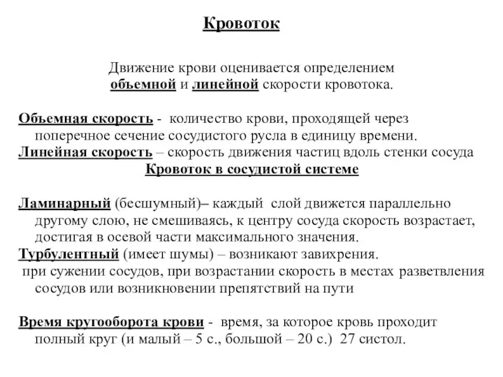 Кровоток Движение крови оценивается определением объемной и линейной скорости кровотока.