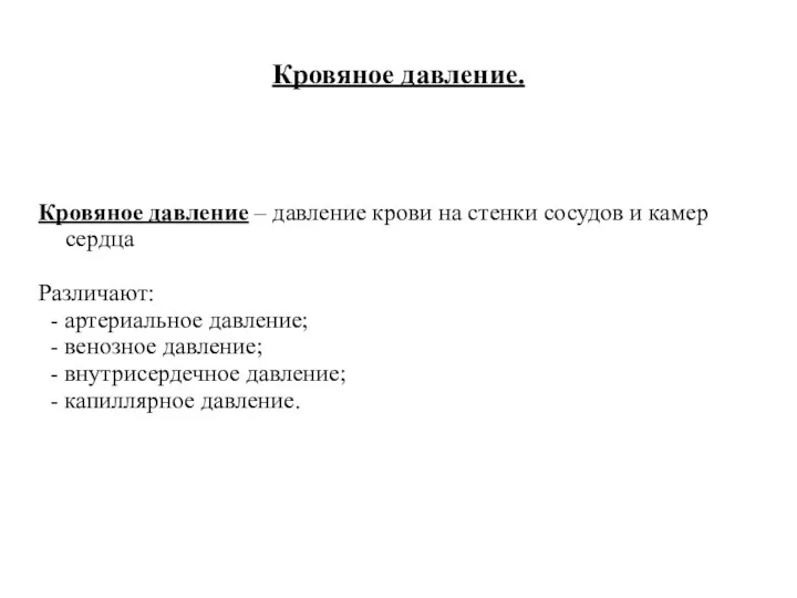 Кровяное давление. Кровяное давление – давление крови на стенки сосудов