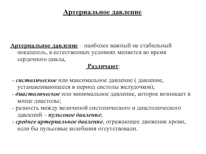 Артериальное давление Артериальное давление – наиболее важный не стабильный показатель,