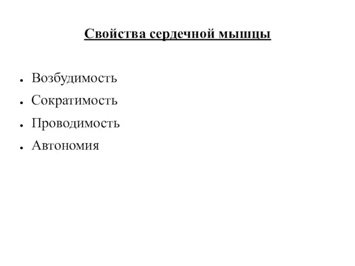 Свойства сердечной мышцы Возбудимость Сократимость Проводимость Автономия