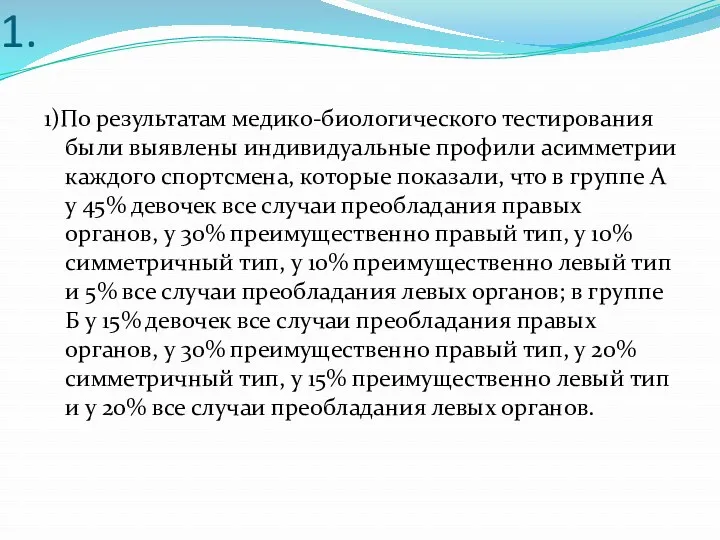 1. 1)По результатам медико-биологического тестирования были выявлены индивидуальные профили асимметрии