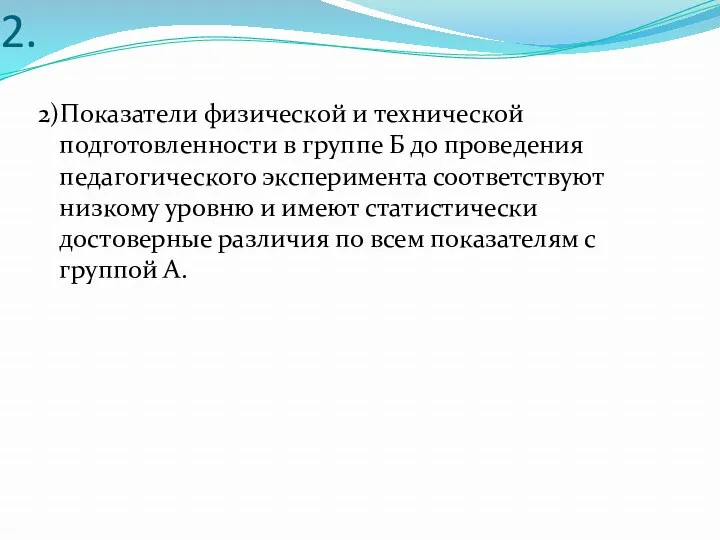 2. 2)Показатели физической и технической подготовленности в группе Б до