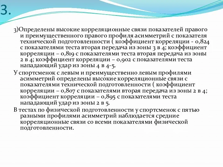 3. 3)Определены высокие корреляционные связи показателей правого и преимущественного правого