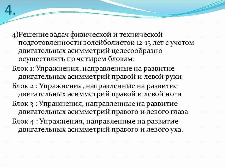 4. 4)Решение задач физической и технической подготовленности волейболисток 12-13 лет