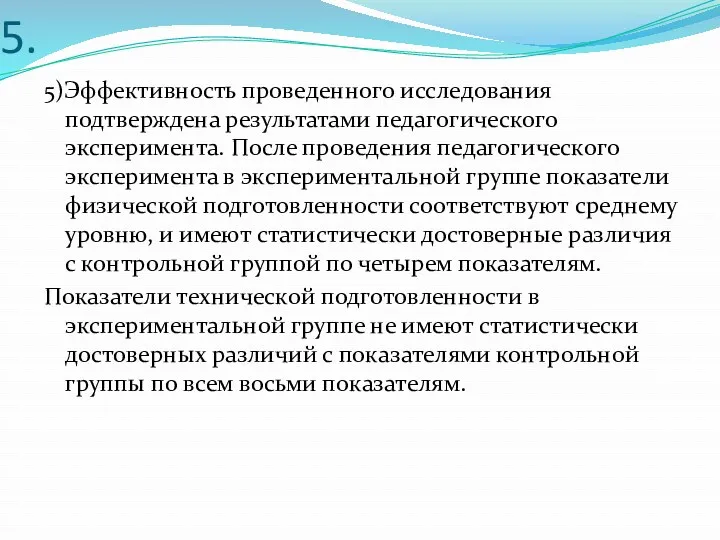 5. 5)Эффективность проведенного исследования подтверждена результатами педагогического эксперимента. После проведения