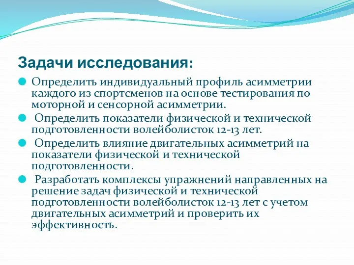 Задачи исследования: Определить индивидуальный профиль асимметрии каждого из спортсменов на