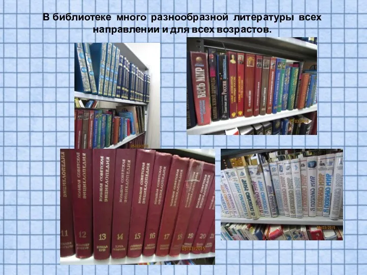 В библиотеке много разнообразной литературы всех направлении и для всех возрастов.
