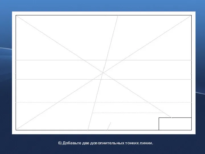 б) Добавьте две дополнительных тонких линии.