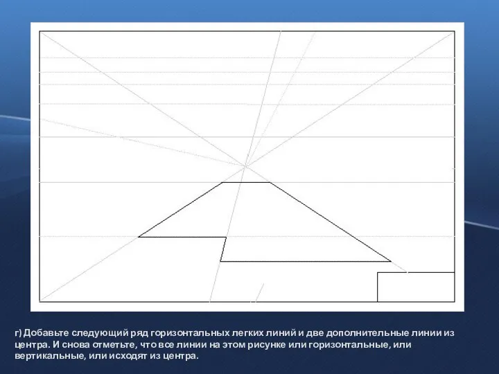 г) Добавьте следующий ряд горизонтальных легких линий и две дополнительные линии из центра.