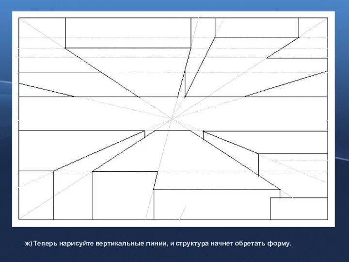 ж) Теперь нарисуйте вертикальные линии, и структура начнет обретать форму.
