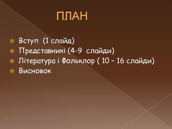 ПЛАН Вступ (1 слайд) Представникі (4-9 слайди) Література і Фольклор ( 10 – 16 слайди) Висновок