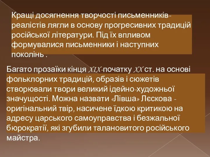 Кращі досягнення творчості письменників-реалістів лягли в основу прогресивних традицій російської літератури. Під їх