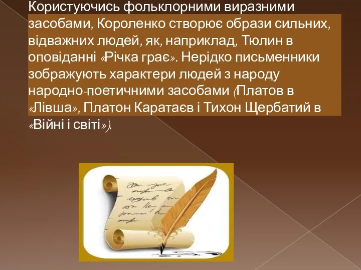 Користуючись фольклорними виразними засобами, Короленко створює образи сильних, відважних людей, як, наприклад, Тюлин