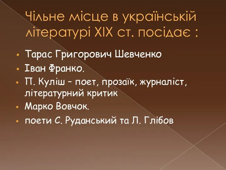 Чільне місце в українській літературі XIX ст. посідає : Тарас Григорович Шевченко Іван