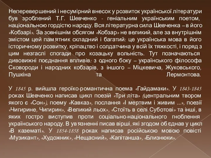 Неперевершений і несумірний внесок у розвиток української літератури був зроблений Т.Г. Шевченко -