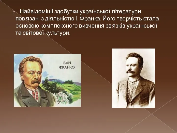 Найвідоміші здобутки української літератури пов'язані з діяльністю І. Франка. Його творчість стала основою