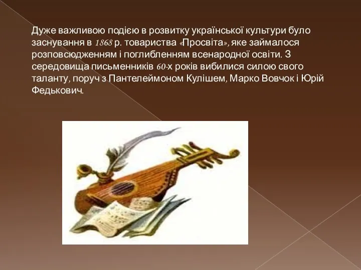 Дуже важливою подією в розвитку української культури було заснування в 1868 р. товариства