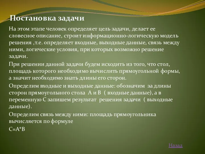 Постановка задачи На этом этапе человек определяет цель задачи, делает