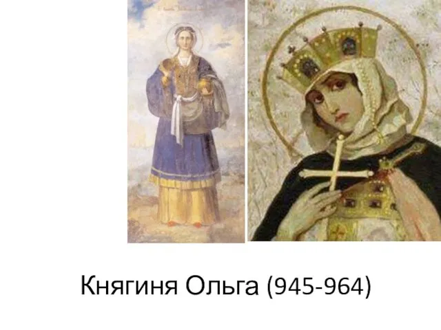 Княгиня Ольга (945-964)