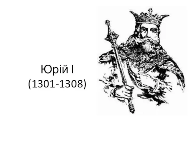 Юрій І (1301-1308)