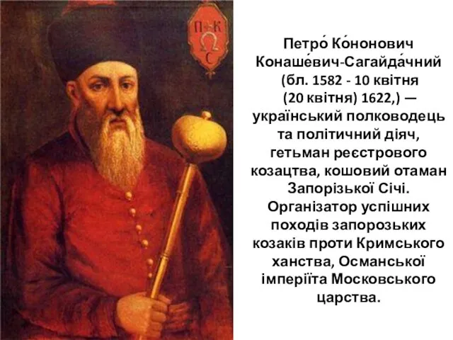 Петро́ Ко́нонович Конаше́вич-Сагайда́чний (бл. 1582 - 10 квітня (20 квітня)