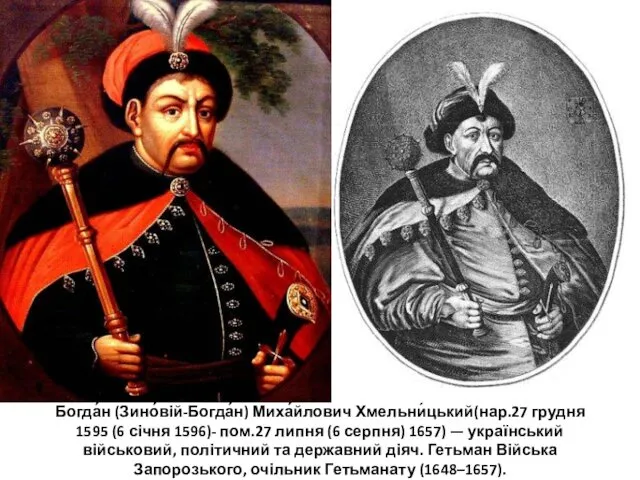 Богда́н (Зино́вій-Богда́н) Миха́йлович Хмельни́цький(нар.27 грудня 1595 (6 січня 1596)- пом.27