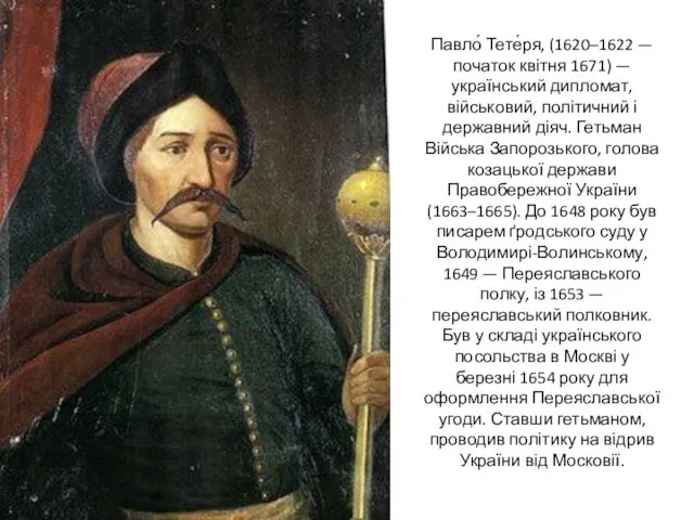 Павло́ Тете́ря, (1620–1622 — початок квітня 1671) — український дипломат,