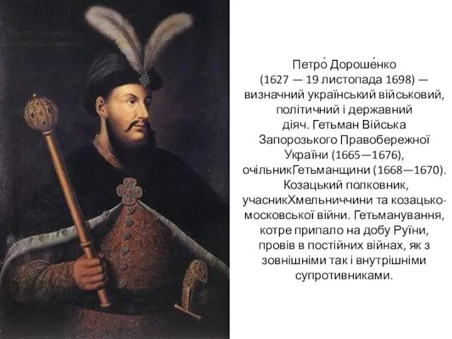 Петро́ Дороше́нко (1627 — 19 листопада 1698) — визначний український