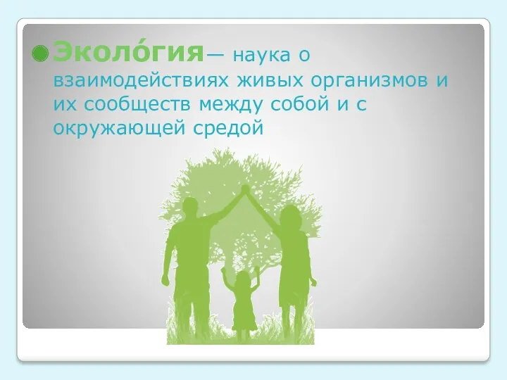 Эколо́гия— наука о взаимодействиях живых организмов и их сообществ между собой и с окружающей средой