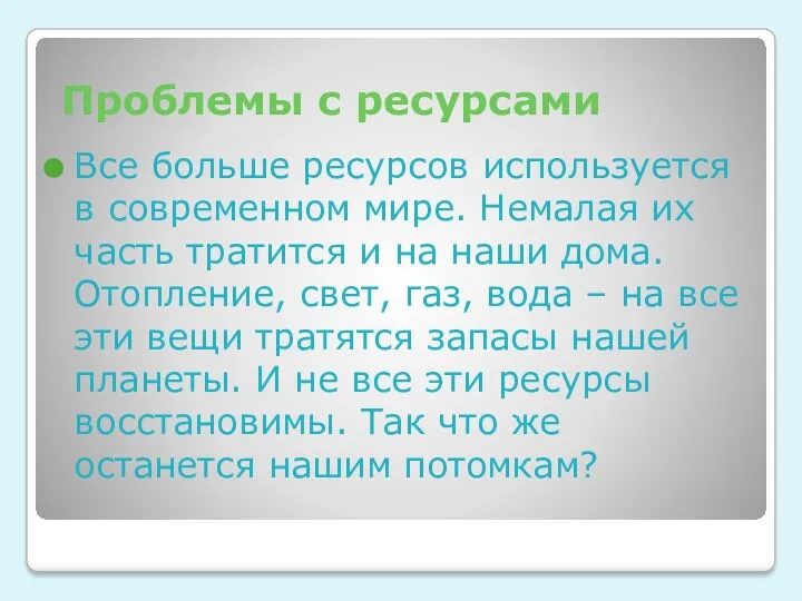 Проблемы с ресурсами Все больше ресурсов используется в современном мире.