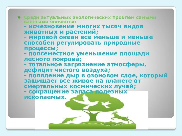 Среди актуальных экологических проблем самыми важными являются: - исчезновение многих