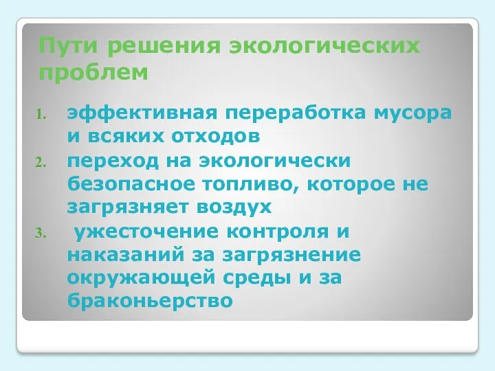 Пути решения экологических проблем эффективная переработка мусора и всяких отходов